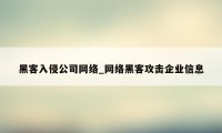 黑客入侵公司网络_网络黑客攻击企业信息