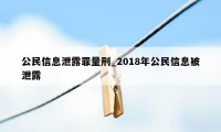 公民信息泄露罪量刑_2018年公民信息被泄露