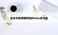 包含攻击网赌网站的ddos的词条