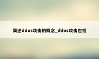 简述ddos攻击的概念_ddos攻击包括