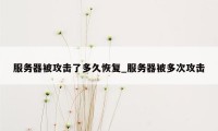 服务器被攻击了多久恢复_服务器被多次攻击