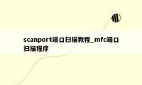 scanport端口扫描教程_mfc端口扫描程序