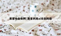 黑客攻击实例_黑客利用ai攻击网络