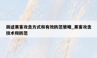 简述黑客攻击方式和有效防范策略_黑客攻击技术和防范