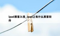 ipad黑客入侵_ipad上有什么黑客软件