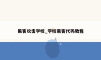 黑客攻击学校_学校黑客代码教程