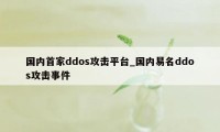 国内首家ddos攻击平台_国内易名ddos攻击事件