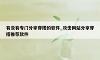 有没有专门分享穿搭的软件_攻击网站分享穿搭推荐软件