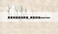 黑客网络游戏教程_黑客网络xserver