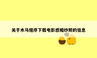 关于木马程序下载电影感婚纱照的信息