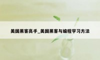 美国黑客高手_美国黑客与编程学习方法