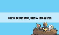 手把手教你做黑客_制作入侵黑客软件