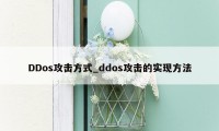 DDos攻击方式_ddos攻击的实现方法