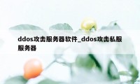 ddos攻击服务器软件_ddos攻击私服服务器