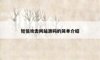 短信攻击网站源码的简单介绍