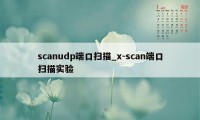 scanudp端口扫描_x-scan端口扫描实验