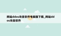 网站ddos攻击软件电脑版下载_网站ddos攻击软件