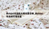 防ddos攻击防火墙设置在哪_防ddos攻击防火墙设置