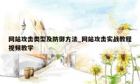 网站攻击类型及防御方法_网站攻击实战教程视频教学