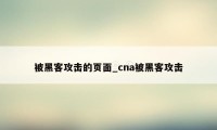 被黑客攻击的页面_cna被黑客攻击