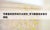 学黑客的软件叫什么软件_学习黑客技术官方网站