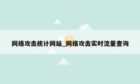 网络攻击统计网站_网络攻击实时流量查询