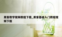 黑客教学视频教程下载_黑客基础入门教程视频下载