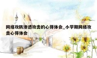 网络攻防渗透攻击的心得体会_小学期网络攻击心得体会