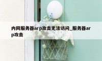 内网服务器arp攻击无法访问_服务器arp攻击