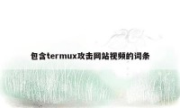 包含termux攻击网站视频的词条