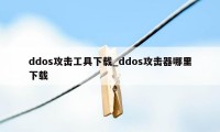 ddos攻击工具下载_ddos攻击器哪里下载