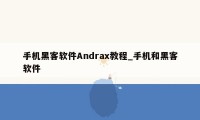 手机黑客软件Andrax教程_手机和黑客软件