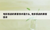 电影骇战的黑客技术是什么_电影骇战的黑客技术