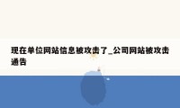 现在单位网站信息被攻击了_公司网站被攻击通告