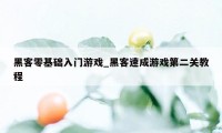 黑客零基础入门游戏_黑客速成游戏第二关教程