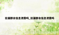 捡漏群会信息泄露吗_捡漏群会信息泄露吗