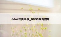 ddos攻击手段_DDOS攻击假象