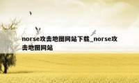 norse攻击地图网站下载_norse攻击地图网站